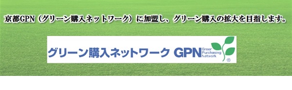 グリーン購入ネットワークに参加しましょう。