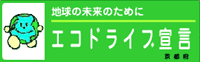 エコドライブ宣言バナー