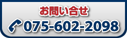 お問い合せ：075-602-2098